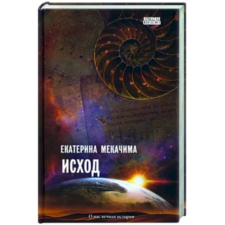 Мистика, ужасы, книга Исход заказать