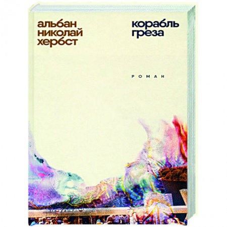 Зарубежная современная проза, книга Корабль-греза заказать