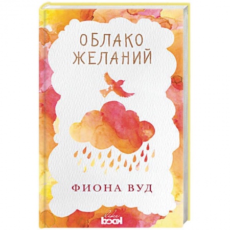 Зарубежный любовный роман, книга Облако Желаний заказать