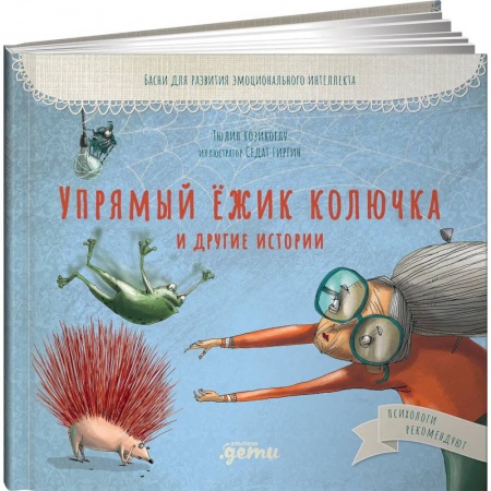 Сказки зарубежных писателей, книга Упрямый ёжик Колючка и другие истории: Басни для развития эмоционального интеллекта. Козикоглу Тюлин заказать