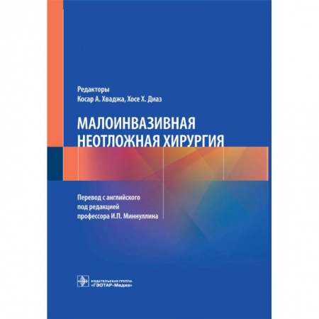 Книги, книга Малоинвазивная неотложная хирургия заказать