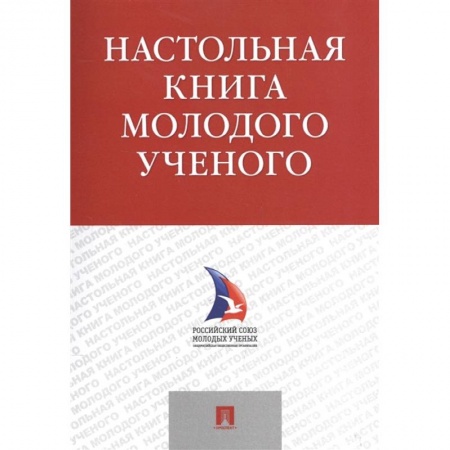 Физико-математические науки, книга Настольная книга молодого ученого заказать