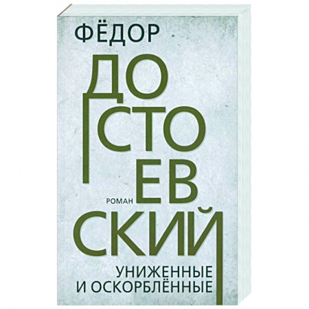 Русская классика, книга Униженные и оскорбленные заказать