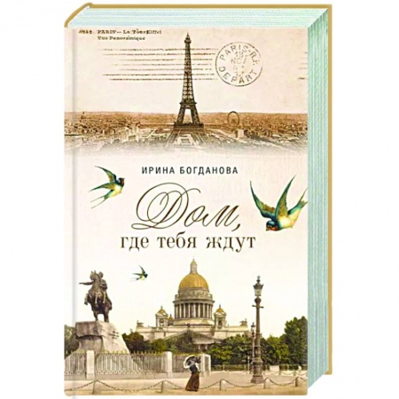 Русская современная проза, книга Дом, где тебя ждут заказать