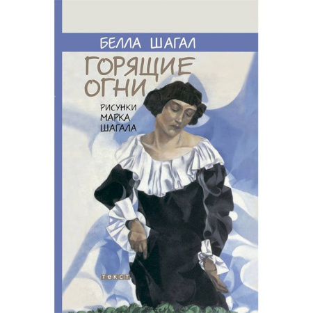 Мемуары, биографии деятелей культуры, искусства, книга Горящие огни заказать
