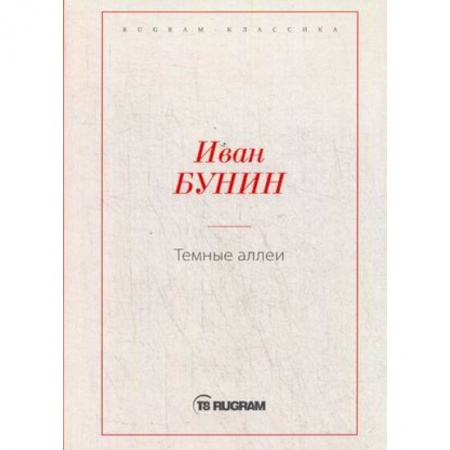Русская классика, книга Темные аллеи заказать