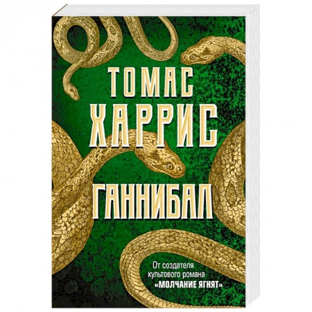 Зарубежный детектив, книга Ганнибал заказать
