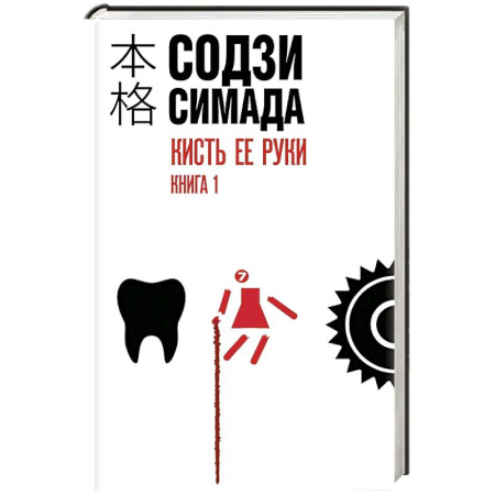 Зарубежный детектив, книга Кисть ее руки. Книга 1 заказать