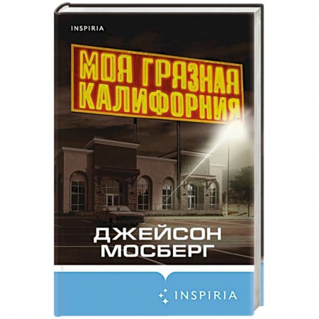 Зарубежный детектив, книга Моя грязная Калифорния заказать