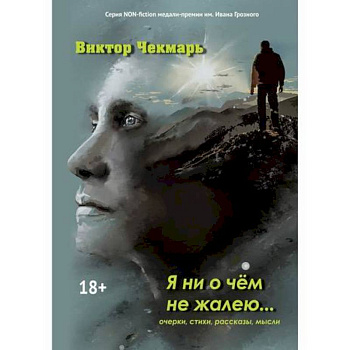 Я ни о чем не жалею…