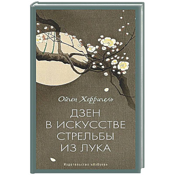 Дзен в искусстве стрельбы из лука