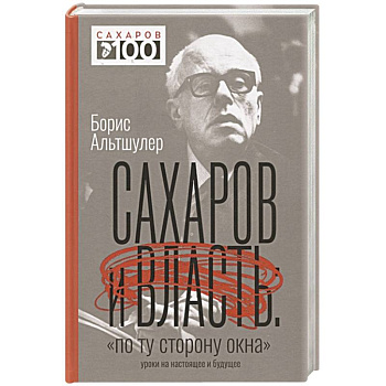 Сахаров и власть. 'По ту сторону окна'. Уроки на настоящее и будущее Сахаров и власть. 'По ту сторону окна'. Уроки на настоящее и будущее