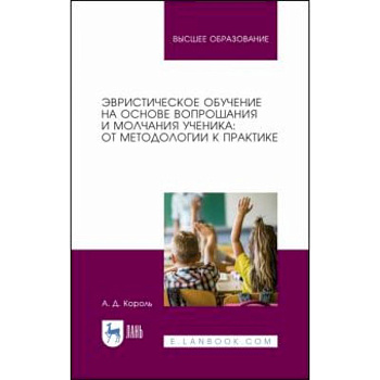 Эвристическое обучение на основе вопрошания и молчания ученика. От методологии к практике. Монография