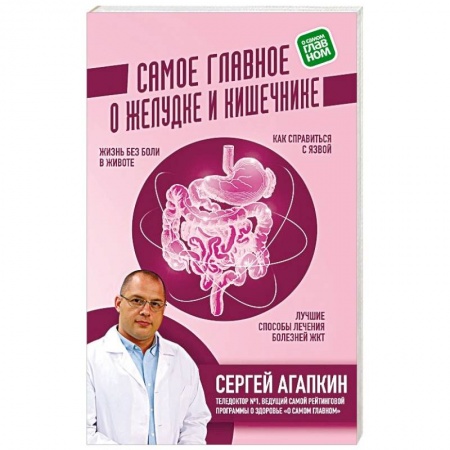 Популярная и нетрадиционная медицина, книга Самое главное о желудке и кишечнике заказать