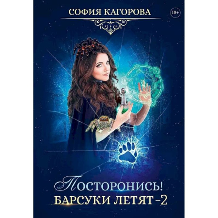 Русское фэнтези, книга Посторонись! Барсуки летят 2 заказать