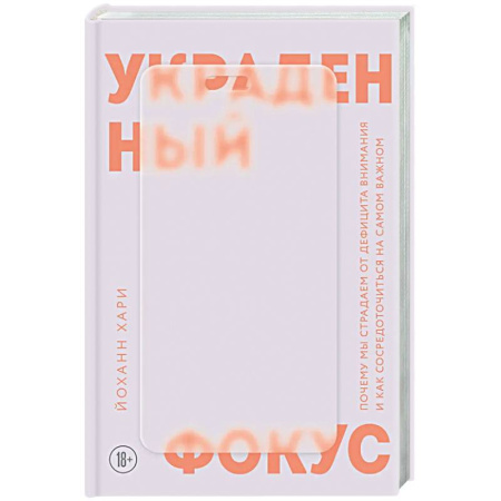 Психологическая практика, книга Украденный фокус. Почему мы страдаем от дефицита внимания и как сосредоточиться на самом важном заказать