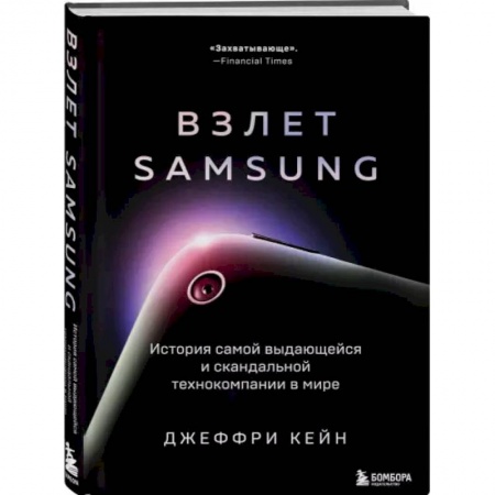 Публицистика, книга Взлет Samsung. История самой выдающейся и скандальной технокомпании в мире заказать