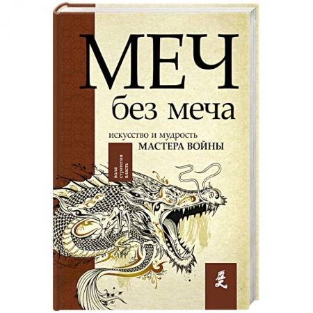 Общие работы по истории войн, книга Меч - без меча. Искусство и мудрость мастера войны заказать