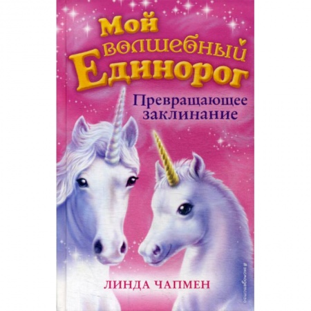 Современная художественная проза, книга Превращающее заклинание заказать