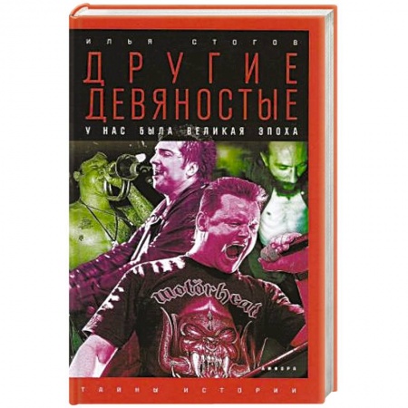 Книги, книга Другие девяностые заказать