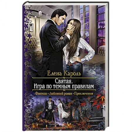 Книги, книга Святая. Игра по темным правилам заказать