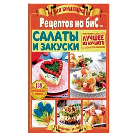 Салаты, закуски, холодцы, книга Салаты и закуски. Вся коллекция 'Рецептов на бис' №3 2019 год заказать