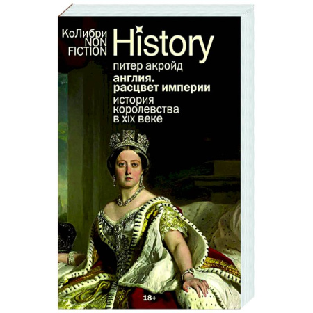 Великобритания, книга Англия. Расцвет империи. История королевства в XIX веке заказать