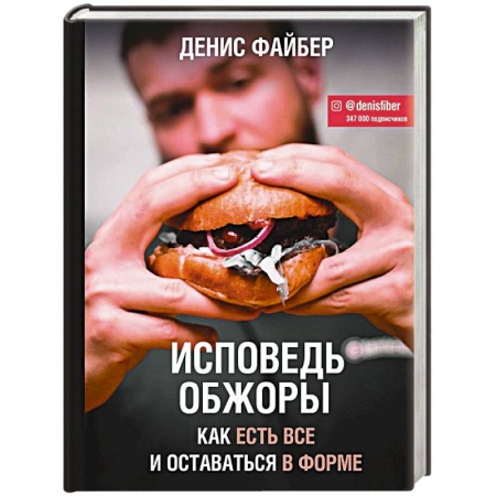 Похудание. Эффективные методы, книга Исповедь обжоры. Как есть все и оставаться в форме заказать