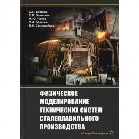 Промышленность, книга Физическое моделирование технических систем сталеплавильного производства заказать