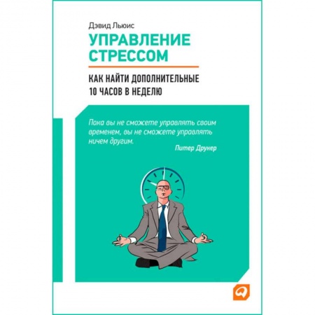 Психология, книга Управление стрессом.Как найти доп.10 часов в неделю заказать