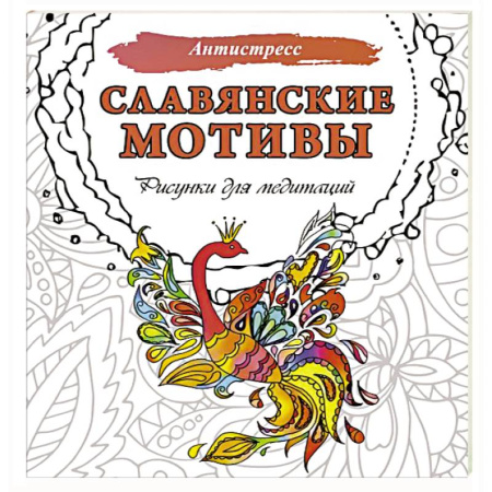 Медитация, книга Славянские мотивы. Рисунки для медитаций заказать