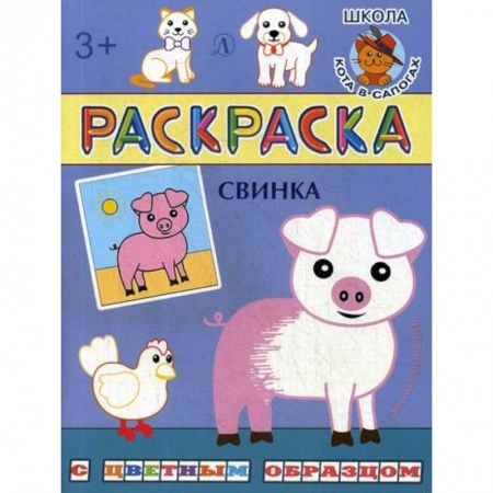 Раскраски, книга Свинка заказать