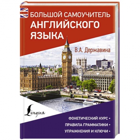 Учебники, самоучители, пособия, книга Большой самоучитель английского языка заказать