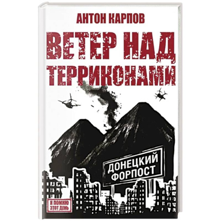Русская современная проза, книга Ветер над терриконами. Донбасский форпост заказать
