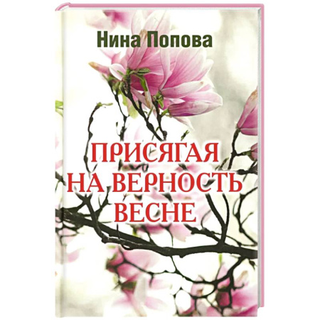 Русская современная проза, книга Присягая на верность весне заказать