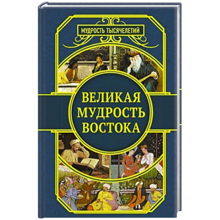 Зарубежная поэзия, книга Великая мудрость Востока заказать