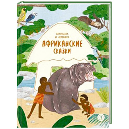 Сказки народов мира, книга Африканские сказки. Антилопа и черепаха заказать