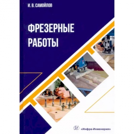 Отделочные и кровельные работы в строительстве, книга Фрезерные работы заказать