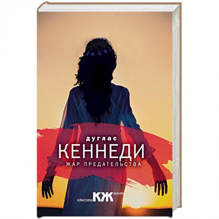 Зарубежный детектив, книга Жар предательства заказать