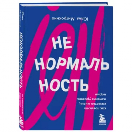 Психология, книга Ненормальность. Как повысить качество жизни, изменив уровень нормы заказать