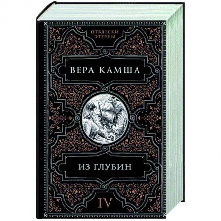 Русское фэнтези, книга Из глубин заказать