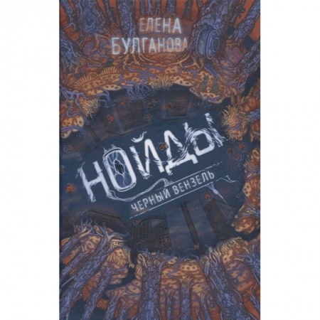 Боевая фантастика, книга Нойды. 2. Черный вензель заказать