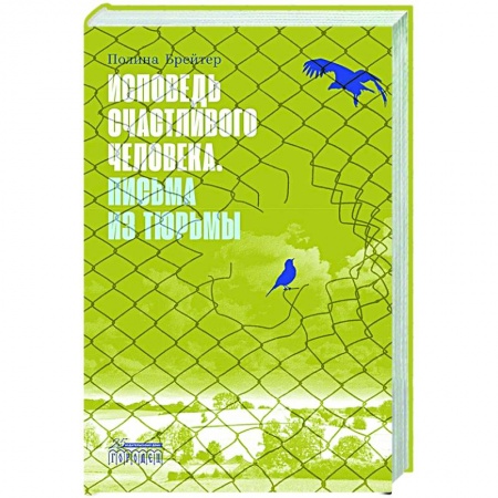 Дневники. Письма. Записки, книга Исповедь счастливого человека. Письма из тюрьмы заказать
