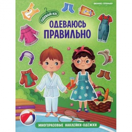 Активные игры дома и на улице, книга Одеваюсь правильно заказать