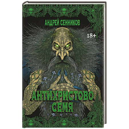 Мистика, ужасы, книга Антихристово семя заказать