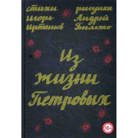 Русская поэзия, книга Из жизни Петровых заказать