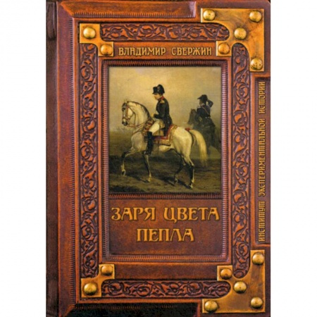 Мистика, ужасы, книга Заря цвета пепла заказать
