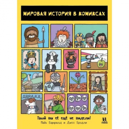 Всемирная история, книга Мировая история в комиксах заказать