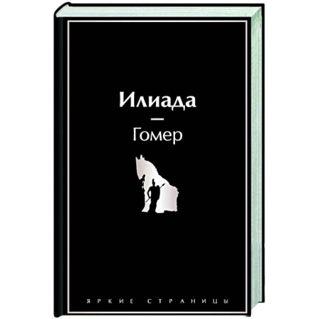 Зарубежная классика, книга Илиада заказать