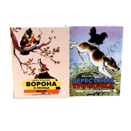 Русская классика для детей, книга Две книги - один художник: Пришвин и Крылов глазами Евгения Рачева. Комплект из 2-х книг заказать